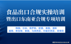 <b>2026食物出口合规实操培训引见食物出口合规性阐</b>